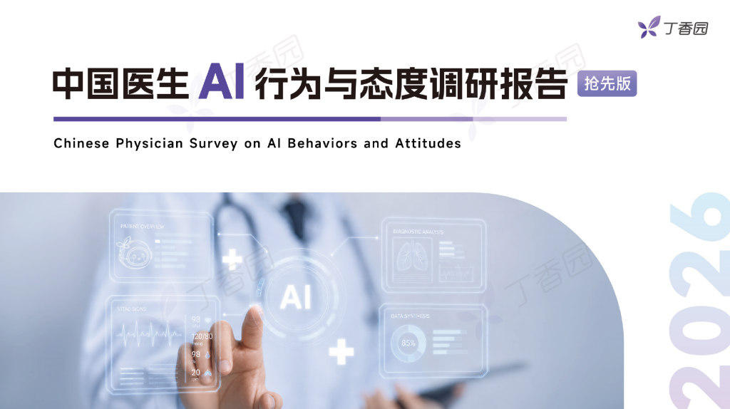 中国医生AI行为与态度调研报告抢先版