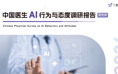 中国医生AI行为与态度调研报告抢先版