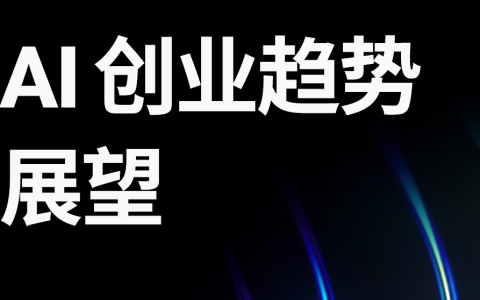 智见AI未来：智能体时代的AI创业新图景