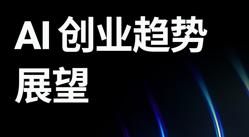 智见AI未来：智能体时代的AI创业新图景