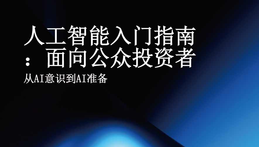 人工智能入门指南：面向公众投资者，从AI意识到AI准备