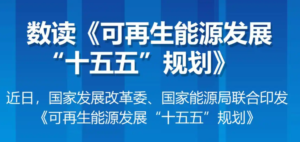 可再生能源十五五规划-投资机会分析